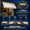 مؤسسة مظلات وسواتر الاختيار الاول - مظلات مواقف سيارات - سواتر الرياض - مظلات الخارجية - مظلات حدائق - هناجر - برجولات- مظلات فلل والقصور