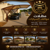 شركة الاختيار الاول مظلات وسواتر معرض الـرياض تركيب مظلات سيارات تركيب سواتر المنازل تركيب هناجر مستودعات مظلات محلات التجارية مظلات متحركة