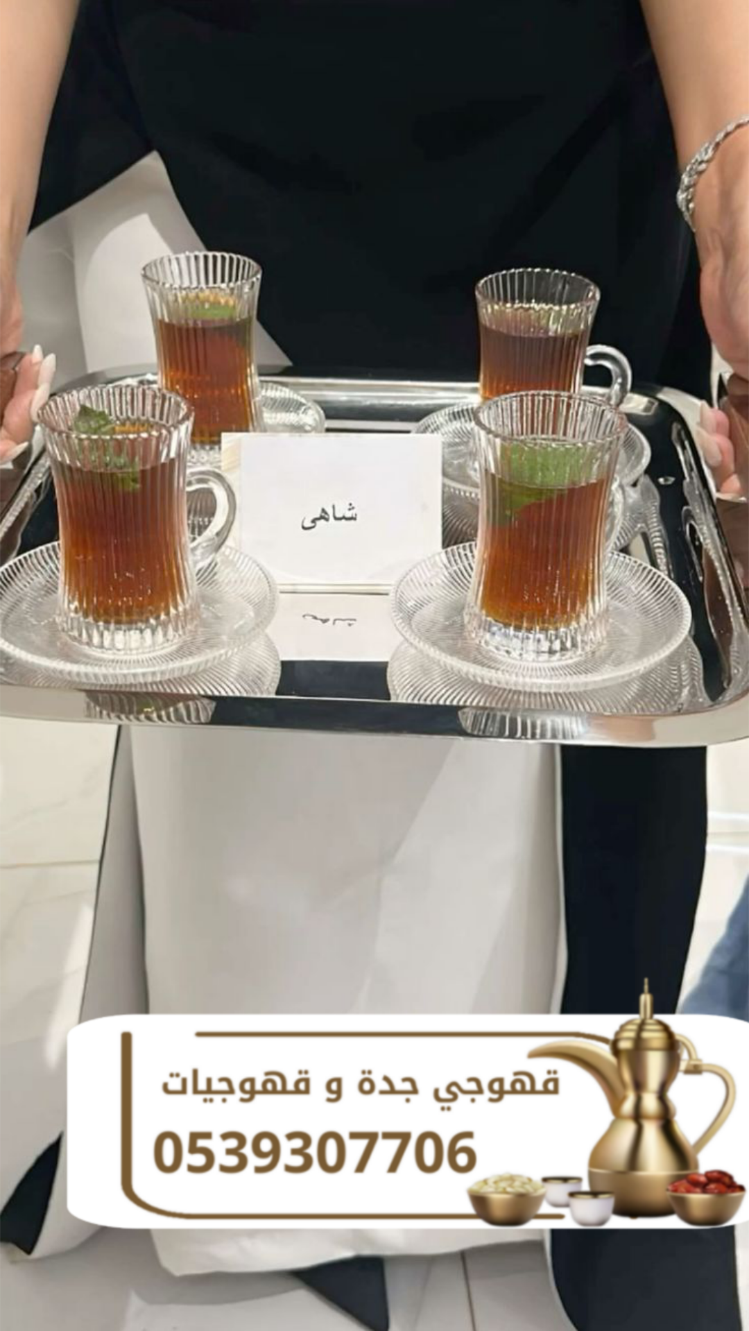 قهوجي في جدة | أفضل خدمات الضيافة وصبابين القهوة للمناسبات 0539307706