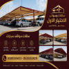 مظلات وسواتر الاختيار الاول مظلات مواقف السيارات تركيب خيام هناجر مستودعات جميع مناطق السعودية برجولات مشاريع مظلات مواقف السيارات