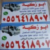 دينا نقل عفش داخل حي الرائد 0556418907