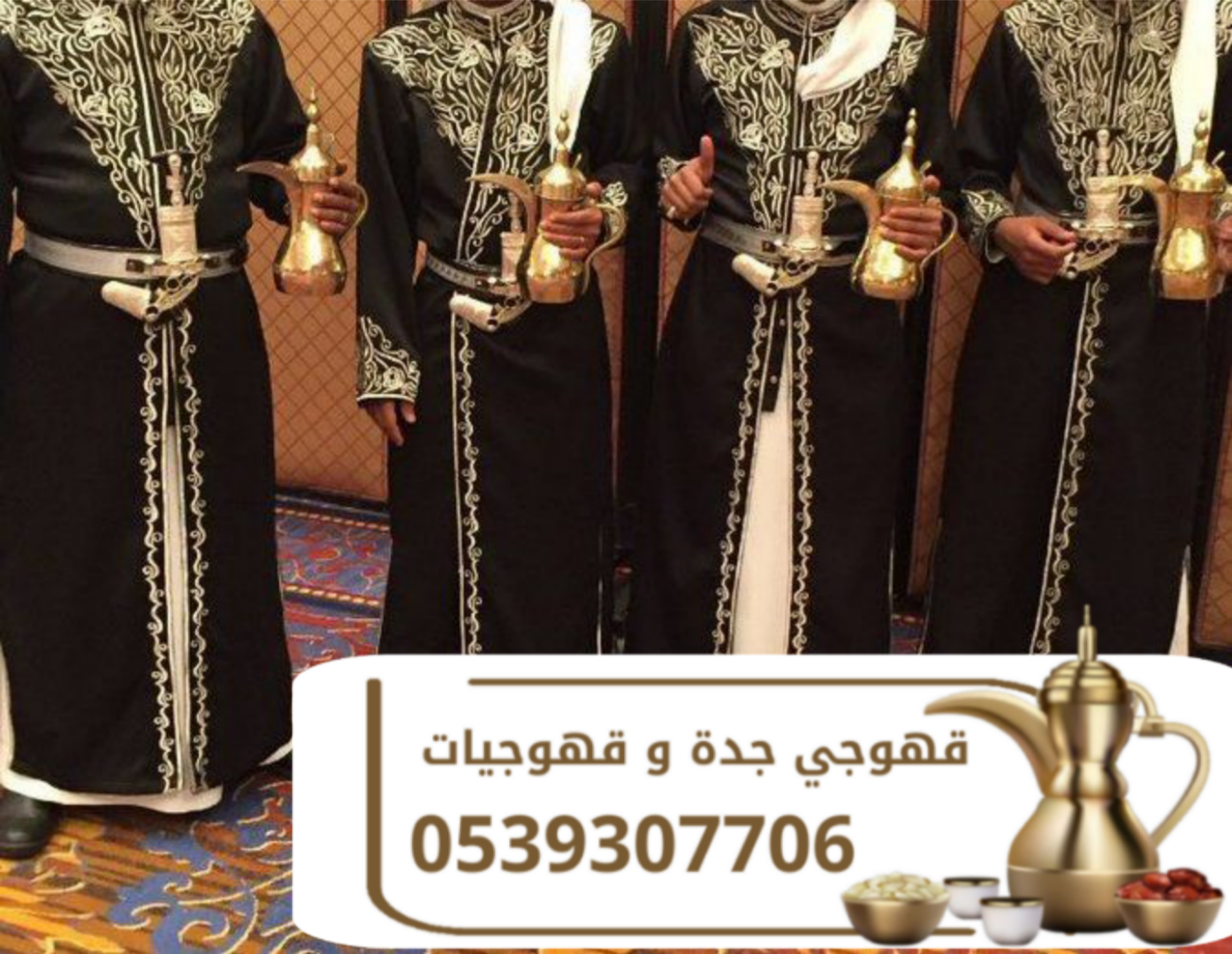 مباشرين قهوة وقهوجيين في جدة | ضيافة فاخرة 0539307706