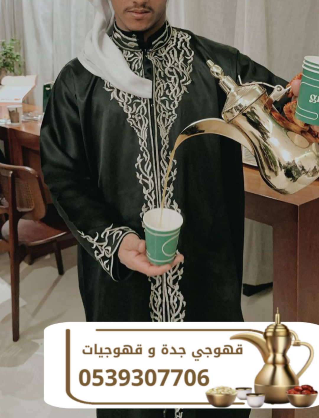 مباشرين قهوة وقهوجيين في جدة | ضيافة فاخرة 0539307706