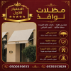 مظلات وسواتر الاختيار الاول شركة سواتر ومظلات تركيب مظلات سيارات تركيب سواتر المنازل تركيب هناجر مستودعات مظلات محلات التجارية مظلات متحركة