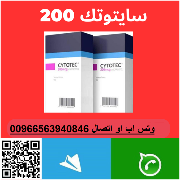 حبوب سايتوتك الأصلية في (الرياض) للبيع 0563940846|سايتوتيك النهدي في الرياض للبيع