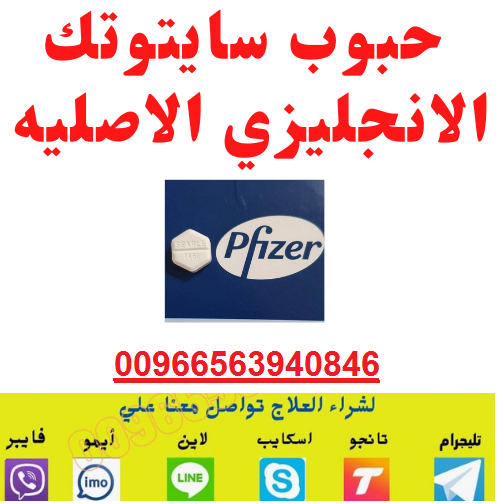 أطلبيها!سايتوتك للبيع في الرياض ♻︎0563940846♻︎ حبوب اجهاض #للبيع #في الرياض الدفع عند الاتسلام