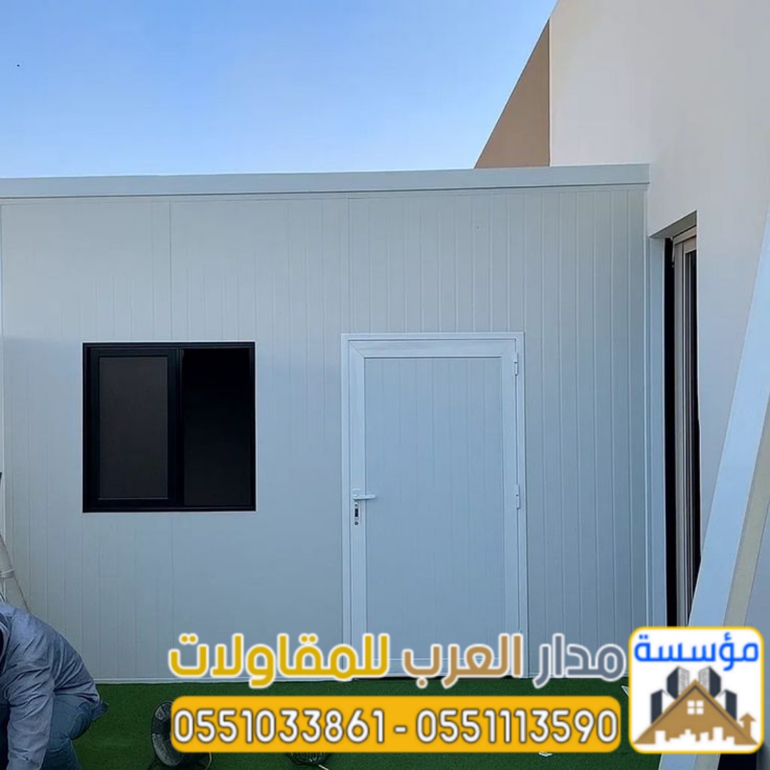غرف ساندوتش بانل للعمال والسائقين بالرياض | مؤسسة مدار العرب 0551033861