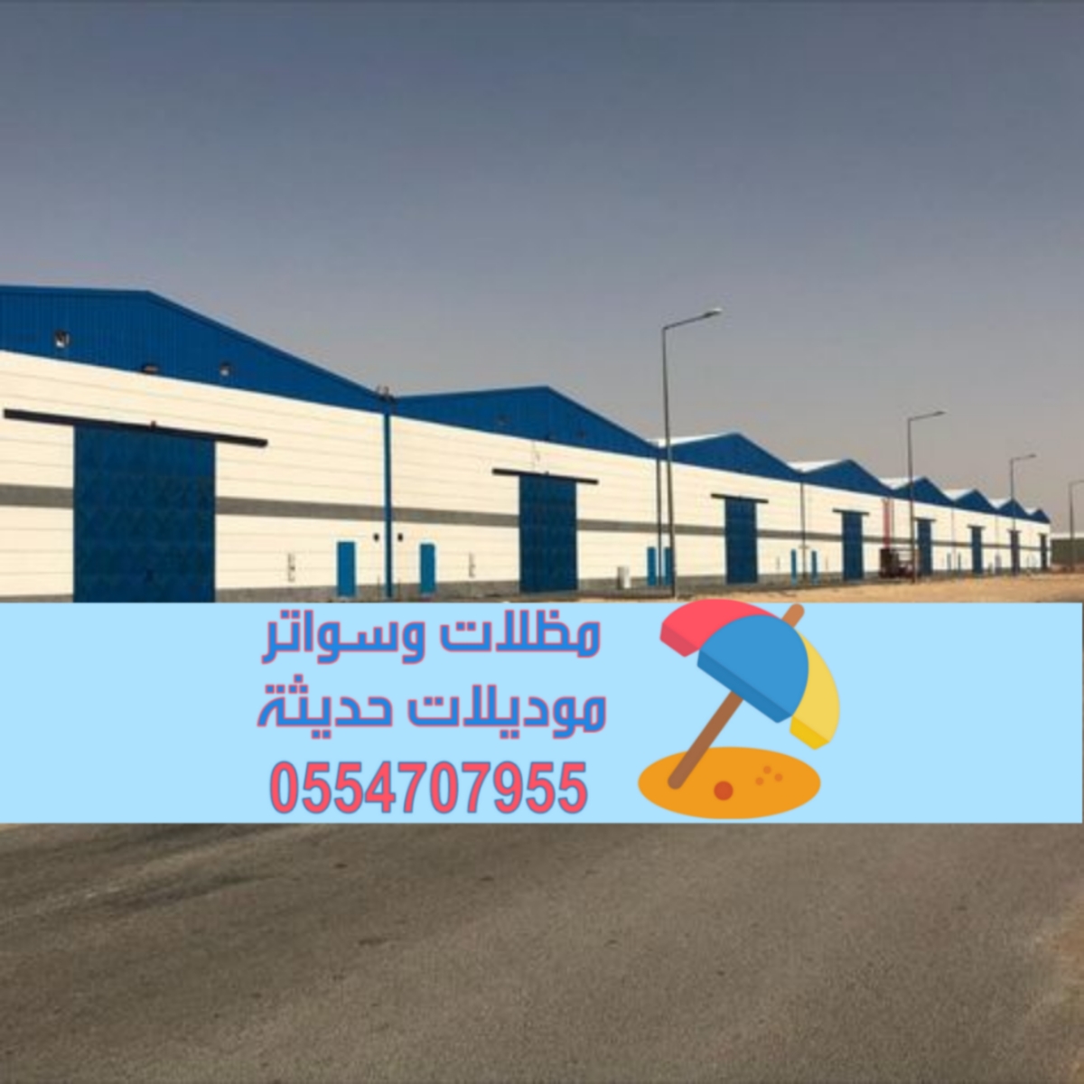 مقاول هناجر ساندوتش بانل بناء مستودعات في الرياض 0554707955