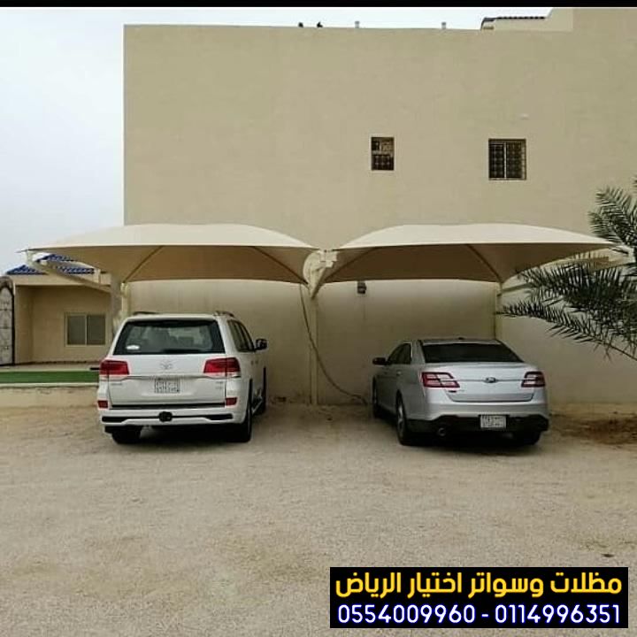 مظلات سيارات للمنازل في الرياض بأسعار مناسبة 0554009960 تركيب مظلات مواقف سيارات بالرياض والخرج والدرعية والقصيم