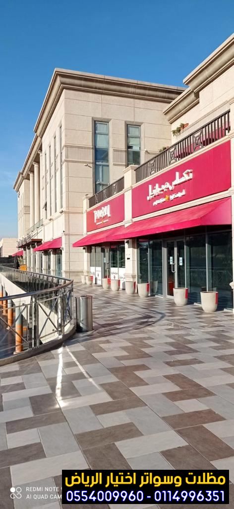 مظلات المحلات التجارية 0554009960 مظلات المحلات التجارية تركيب افضل انواع مظلات للمحلات والمعارض التجارية بافضل تصاميم راقية وجميلة تناسب محلاتكم