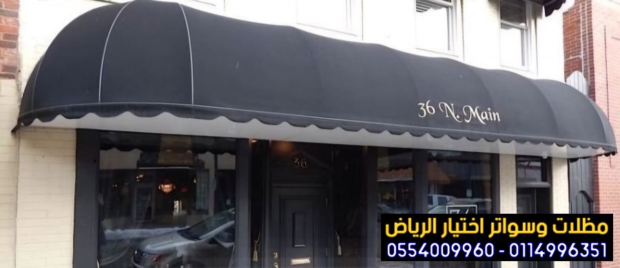 مظلات المحلات التجارية 0554009960 مظلات المحلات التجارية تركيب افضل انواع مظلات للمحلات والمعارض التجارية بافضل تصاميم راقية وجميلة تناسب محلاتكم