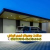 تركيب مظلات سيارات بالرياض | مظلات حديد ولكسان وخشب 0563866945