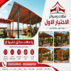 مظلات وسواتر الاختيار الاول شركة سواتر ومظلات تركيب مظلات سيارات تركيب سواتر المنازل تركيب هناجر مستودعات مظلات محلات التجارية مظلات متحركة