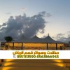 تفصيل بيوت شعر بالرياض | خيام ملكية ومجالس عربية فاخرة 0563866945