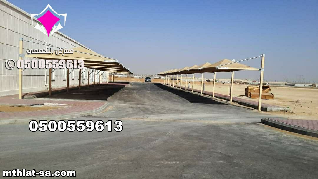 متخصصون في تصنيع مظلات السيارات و الحدائق و الأشرعة و مظلات العاب الاطفال,ضمان يصل لعشر سنوات وجودة في التصنيع و التركيب, تصاميم عصرية 0553770074