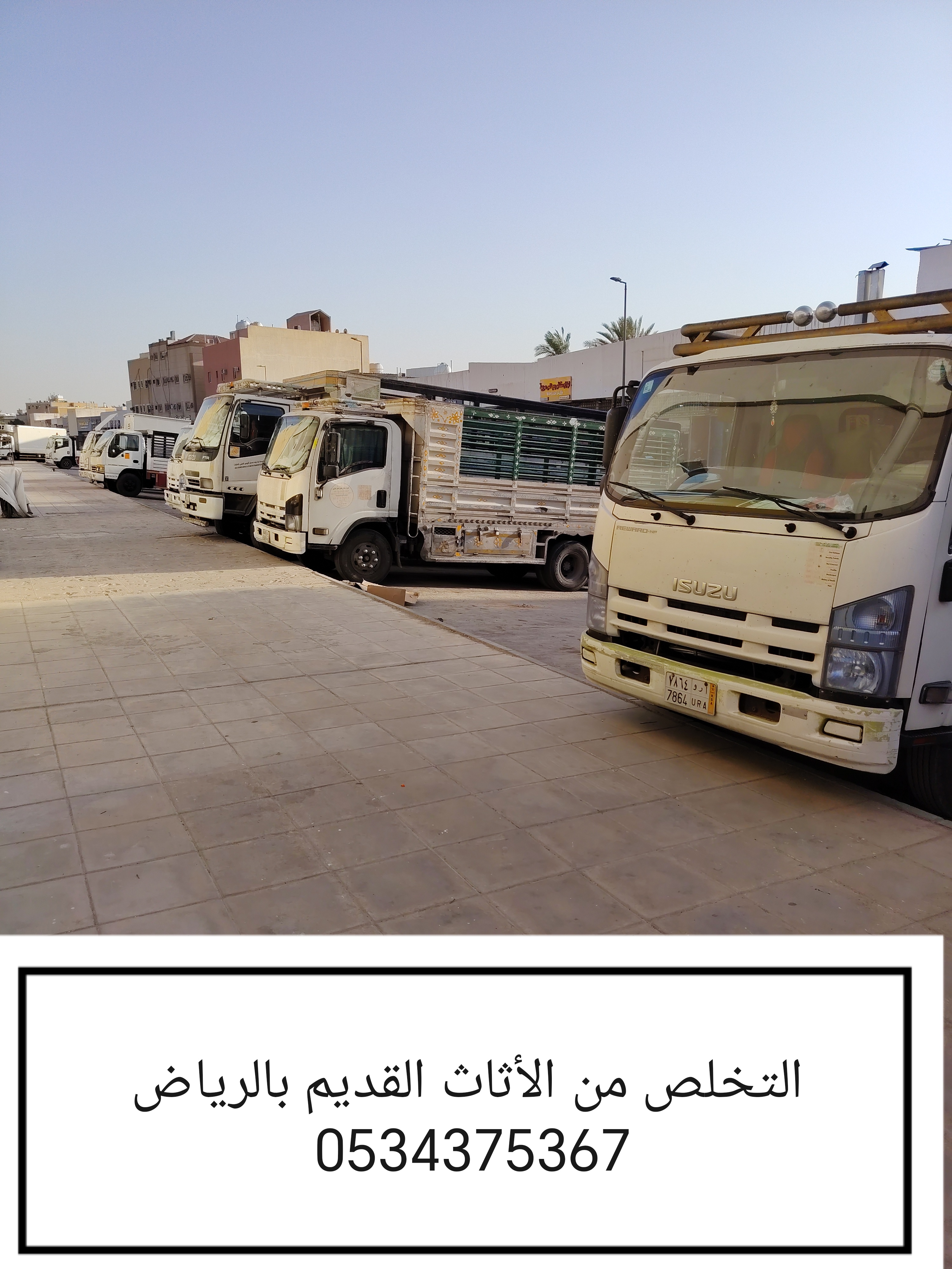 التخلص من الأثاث القديم بالرياض 0534375367 رمي عفش