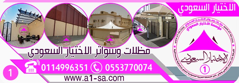 مظلاتي ابتكار جديد من مظلات وسواتر الاختيارالاول✅ O5OO559613 مظلات بالريموت, ابتكارجميع انواع المظلات والسواتروالهناجرالتخصصي مظلات السيارات