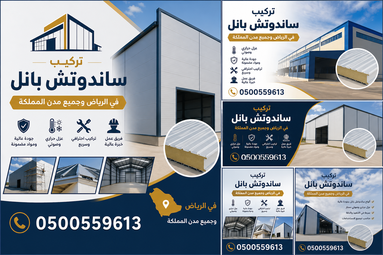 شركة تركيب ساندوتش بانل في الرياض لطلب الخدمة 0500559613 - مؤسسة الإختيار الأول تركيب ساندوتش بانل للمظلات المعدنية والهناجر والمستودعات