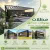 سواتر ومظلات الاختيار الاول - عروض حصريه وخصومات جديد للمظلات والسواتر - 0535553929 - اشكال حديثة - تركيب مظلات سيارات - برجولات جلسات الحدائق -