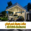 تركيب مظلات سيارات في الرياض | تركيب مظلات مودرن 0563866945