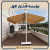 مظلات وسواتر الاختيارالاول0500559613 أبتكار مظلات سيارات سواتر أبتكـار ظل السيارات:مظلات الاختيار الاول- الرياض-التخصصي-حي النخيل ت/0114996351 مظلات وسواتر الاختيارالاول0500559613 أبتكار مظلات سيارات سواتر أبتكـار ظل السيارات:مظلات الاختيار الاول- الرياض-التخصصي-حي النخيل ت/0114996351