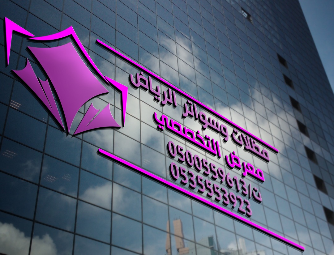 مظلات المدينة الابتكار الجديد مظلاتي0114996351 مظلات وسواترالاختيارالاول مظلات,مظلات