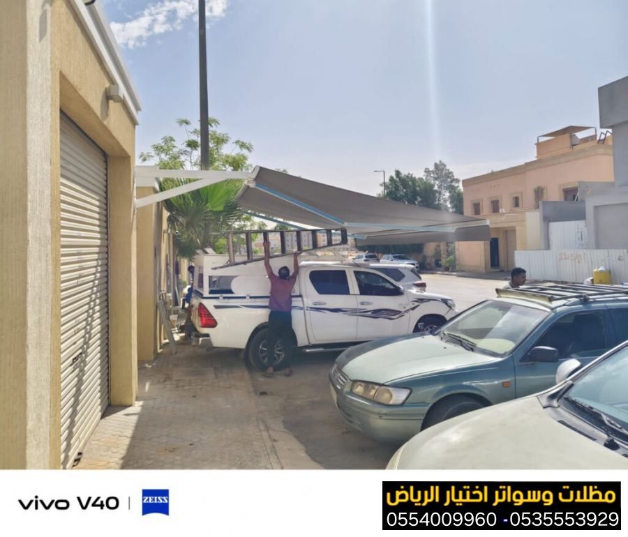 تركيب مظلات كهربائية إسبانية متحركة. ✔ مظلات سيارات حديثة. ✔ مظلات للمقاهي والكافيهات والمطاعم. ✔ مظلات للفنادق والأسواق والمولات 0554009960