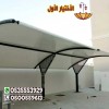 عروض الصيف العام 2026 لتركيب مظلات سيارات عالية الجودة في الرياض – مظلات سيارات وسواتر الإختيار الأول للمظلات الجول/0500559613