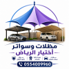 تركيب مظلات للسيارات الخارجية باشكال مودرن حديثة من اختيار الرياض للمظلات 0554009960 تركيب مظلات للسيارات الخارجية باشكال مودرن حديثة من اختيار الرياض للمظلات 0554009960