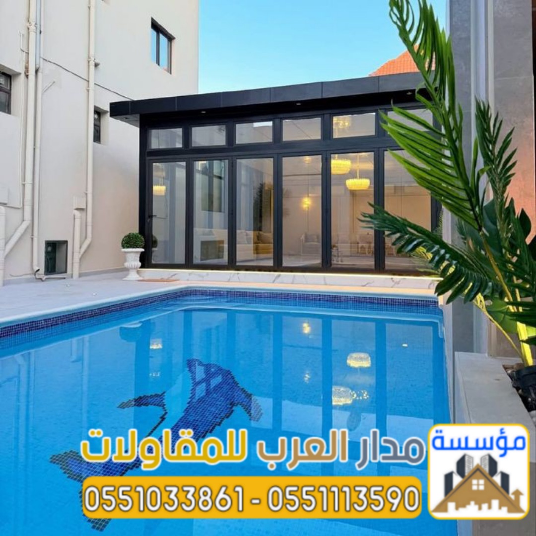ملاحق زجاجية ومجالس خارجية مودرن في الرياض | تصميم وتنفيذ فاخر 0551033861