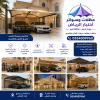 افضل محلات تركيب مظلات سيارات عامة وخاصة و مظلات مدارس وجامعات وكليات وساحات ومواقف الشركات والإدارات الحكومية بإشراف هندسي دقيق. ج/0554009960
