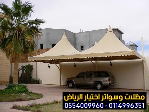 مظلات السيارات و مظلات مواقف للوزارات والمنشأت الحكومية والمولات والاسواق ومواقف المكاتب والمؤسسات والشركات والصناعيات ومواقف المطارات 0500559613