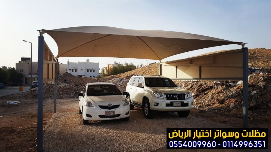 مظلات وسواتر الخرج مظلات سيارات باسعار رخيصة 0554009960