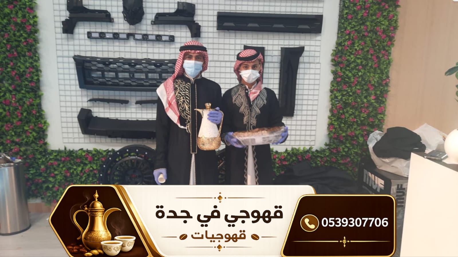 أفضل قهوجين وصبابين قهوة في جدة – خدمة 24 ساعة 0539307706