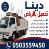 دينه ‏نقل اثاث داخل جميع أحياء الرياض 0503559450