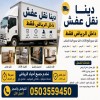 تخلص منه اثاث قديمه تالفه خربان طش رمي بالرياض 0503559450 حي السويدي ظهرة البديعة