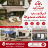 تركيب مظلات وسواتر معرض الاختيار الاول | انواع مظلات وبرجولات الرياض | ارخص الاسعار المناسبه | عروض وتخفيضات جديده | هناجر التخصصي |مظلات