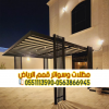 مظلات سيارات الرياض | تصميم وتركيب جميع أنواع المظلات 0563866945