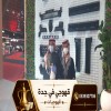 قهوجي في جدة | خدمات قهوة وضيافة للمناسبات وصبابين محترفين 0539307706 قهوجي في جدة | خدمات قهوة وضيافة للمناسبات وصبابين محترفين 0539307706
