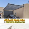 تركيب مظلات سيارات بالرياض | بأفضل الأسعار والجودة 0563866945 تركيب مظلات سيارات بالرياض | بأفضل الأسعار والجودة 0563866945
