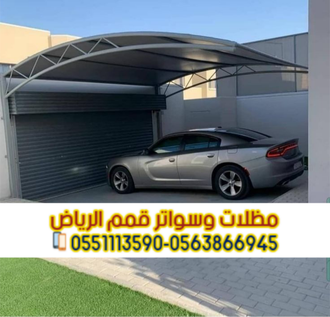 تركيب مظلات سيارات بالرياض | بأفضل الأسعار والجودة 0563866945