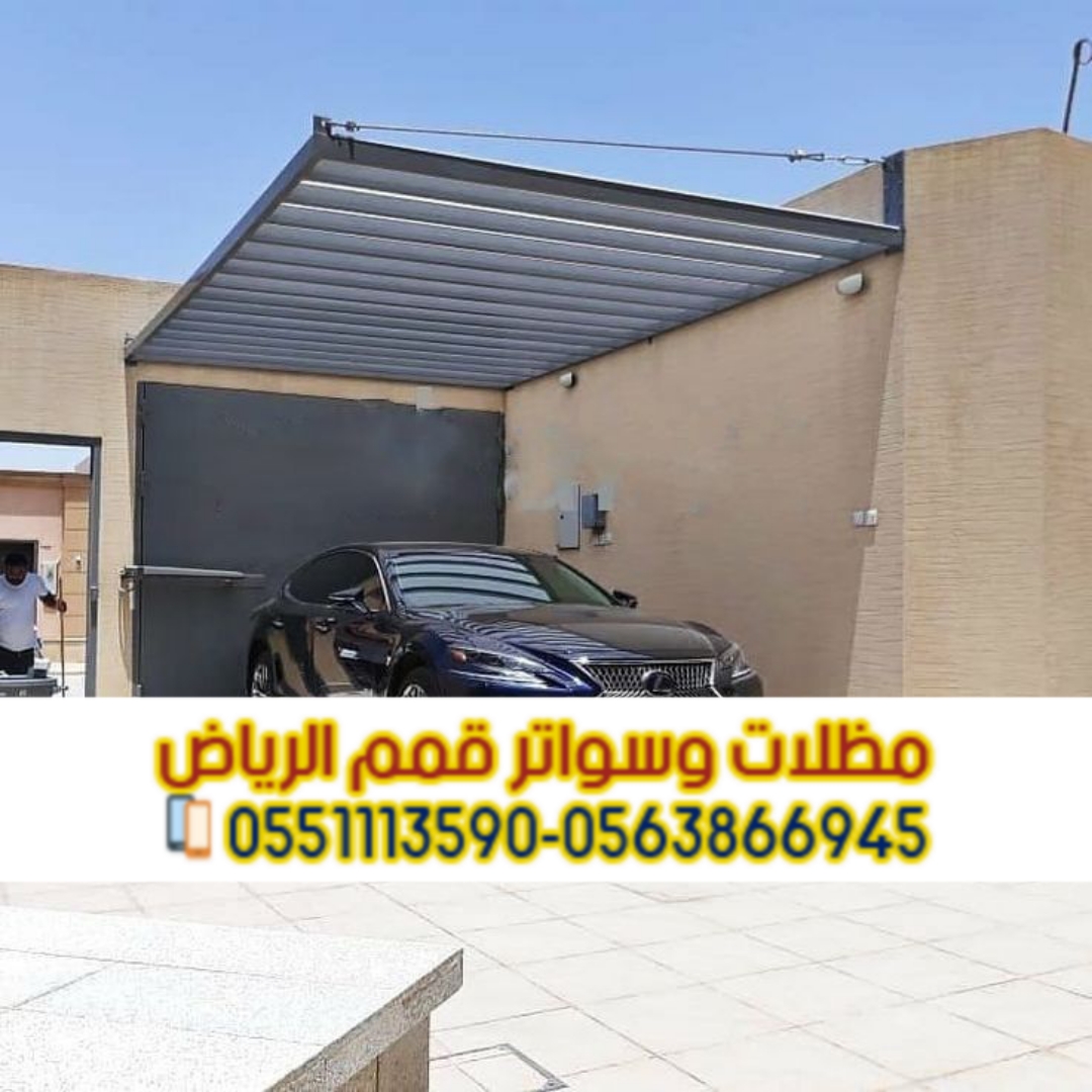 تركيب مظلات سيارات بالرياض | بأفضل الأسعار والجودة 0563866945