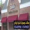 مظلات محلات تجارية مقاومة للحرارة بالرياض 0554009960