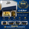 تركيب مظلات مودرن من مؤسسة الاختيار الاول مظلات سيارات متحركة كهربائية بالريموت كنترول الذكية افضل مؤسسة بتركيب مظلات الكهربائية بالرياض