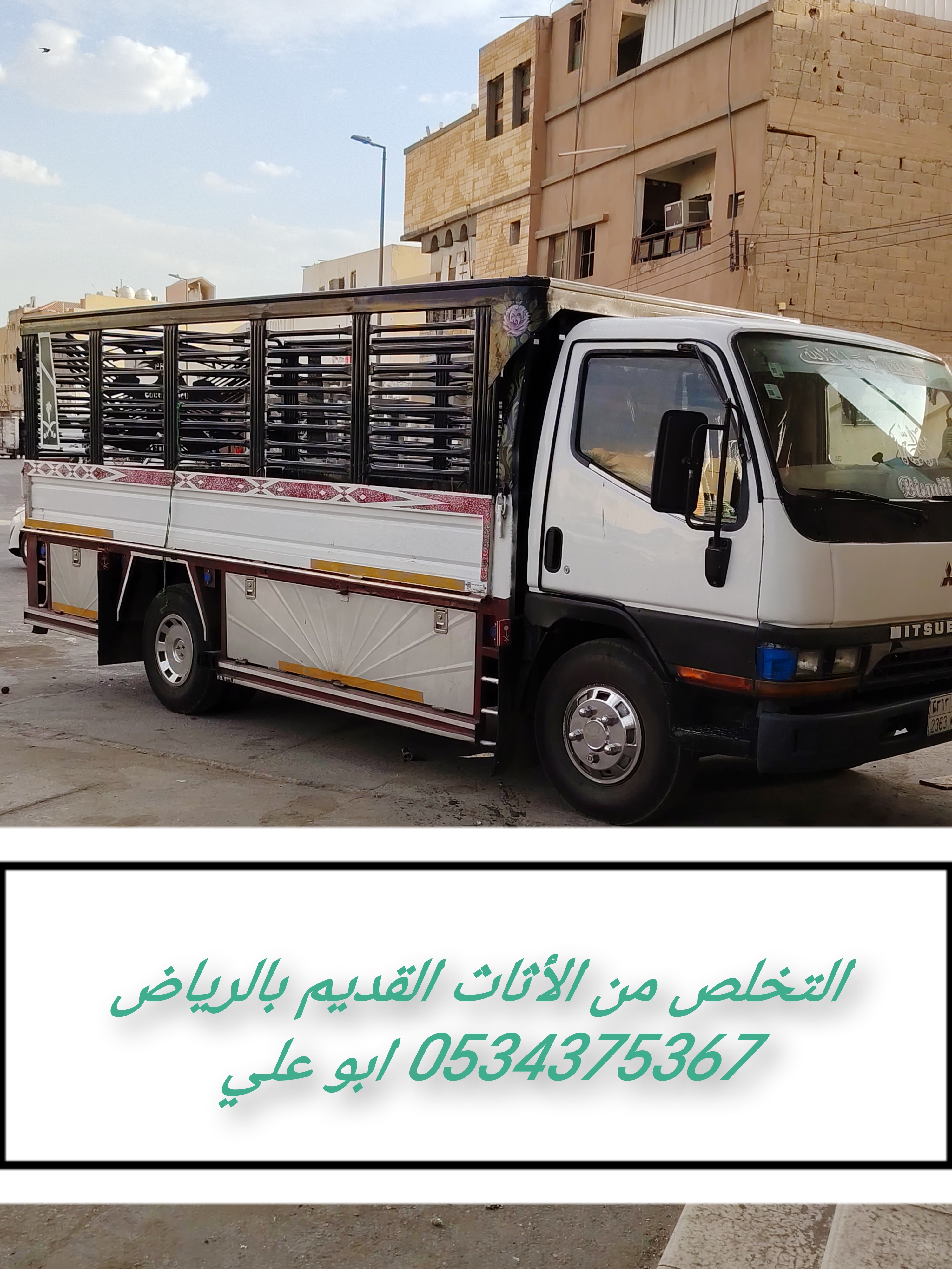 التخلص من الأثاث القديم بالرياض 0534375367