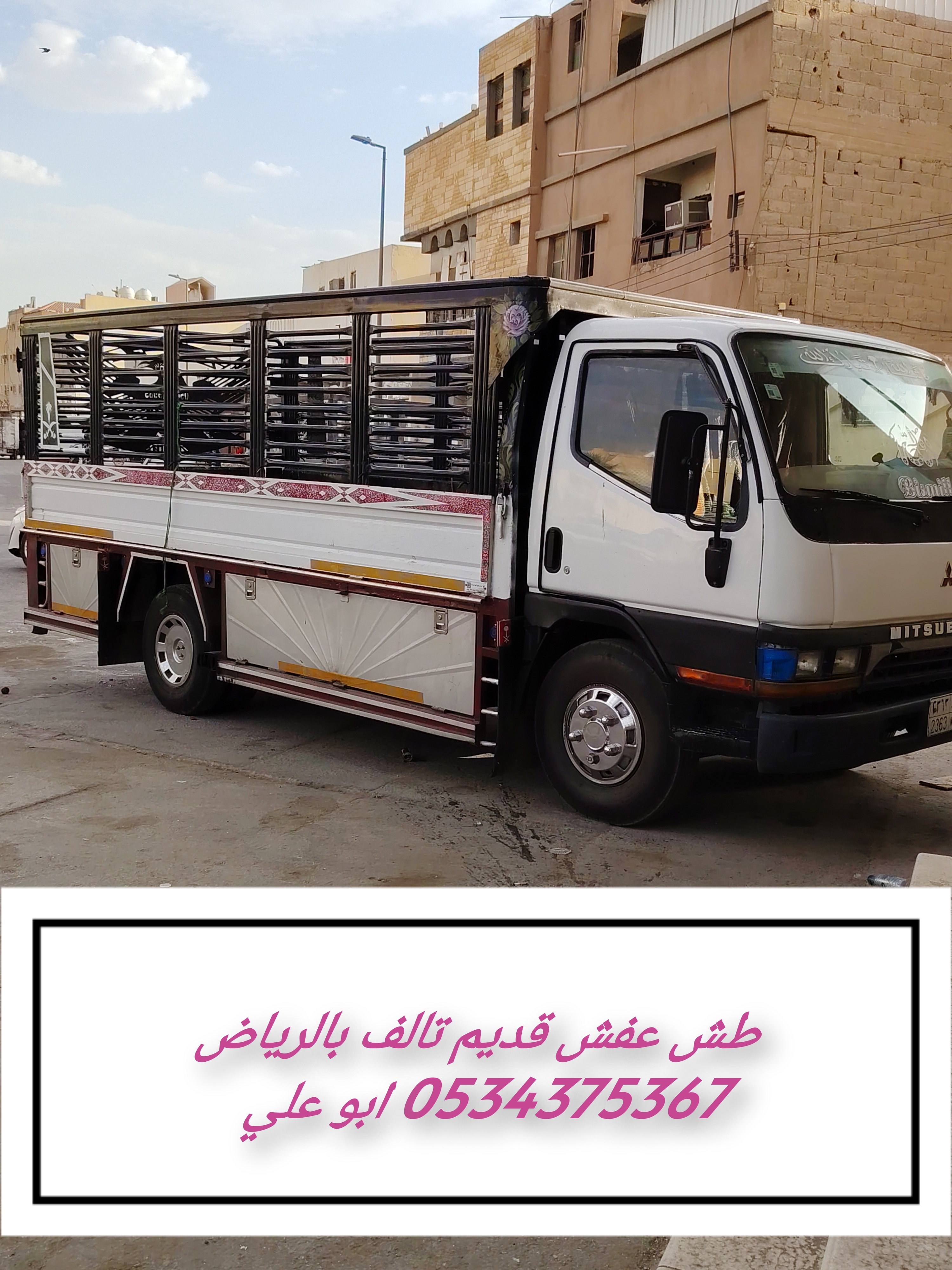 طش رمي أثاث قديم تالف بالرياض 0534375367