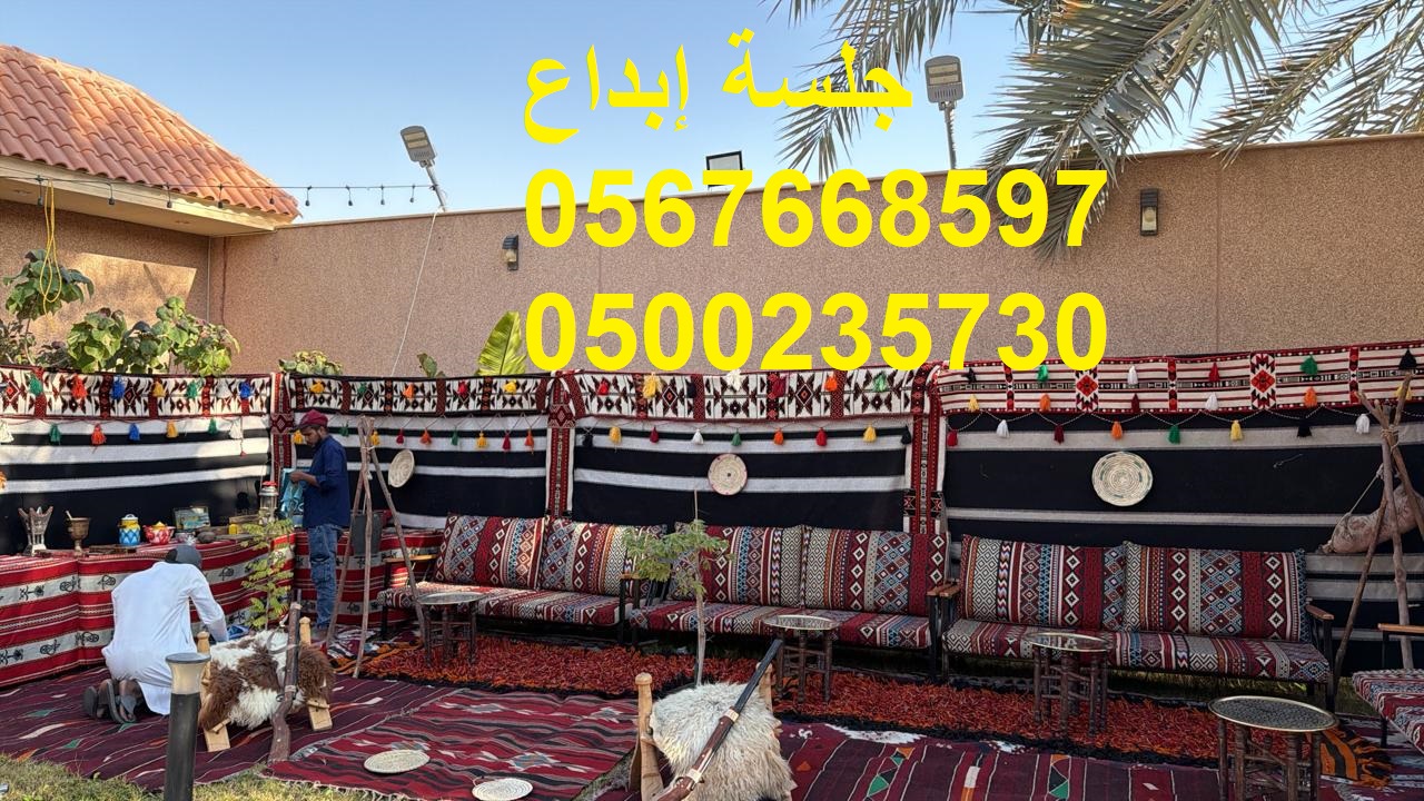 جلسات فاخرة تناسب جميع المناسبات