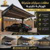 تركيب مظلات وسواتر معرض الاختيار الاول | انواع مظلات وبرجولات الرياض | ارخص الاسعار المناسبه | عروض وتخفيضات جديده | هناجر التخصصي |مظلات