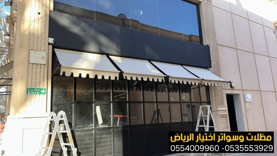 تركيب مظلات مداخل المحلات التجارية بالرياض 0554009960 تنفيذ مظلات كافيهات مودرن بالرياض