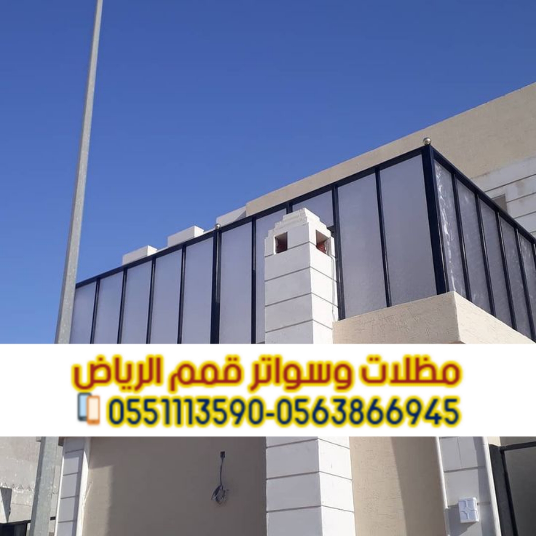 سعر تركيب سواتر منزلية بالرياض | مؤسسة قمم الرياض 0563866945